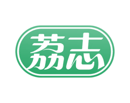 荔志 第10类医疗器械商标转让 注册号53381526