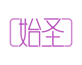 始圣 第10类医疗器械商标转让 注册号52546342