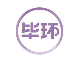 毕环 第10类医疗器械商标转让 注册号52877577