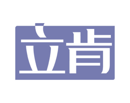立肯 第10类医疗器械商标转让 注册号51660447