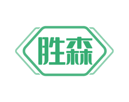 胜森 第10类医疗器械商标转让 注册号52139355