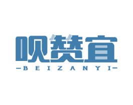 呗赞宜 第10类医疗器械商标转让 注册号51274169