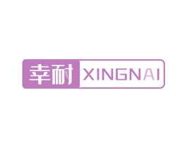 幸耐 第10类医疗器械商标转让 注册号51192921