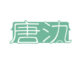 唐氿 第10类医疗器械商标转让 注册号50988601