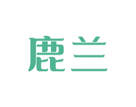 鹿兰 第10类医疗器械商标转让 注册号49978451