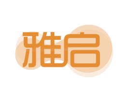 雅启 第10类医疗器械商标转让 注册号47684204