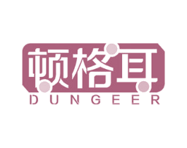 顿格耳 第10类医疗器械商标转让 注册号47573019