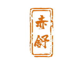 赤舒 第10类医疗器械商标转让 注册号47562802