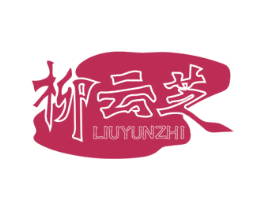 柳云芝 第10类医疗器械商标转让 注册号47684085