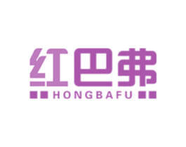 红巴弗 第10类医疗器械商标转让 注册号47941469