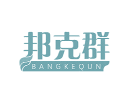 邦克群 第10类医疗器械商标转让 注册号47542513