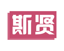 斯贤 第10类医疗器械商标转让 注册号47562540