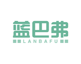 蓝巴弗 第10类医疗器械商标转让 注册号47895467