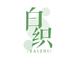 白织 第10类医疗器械商标转让 注册号47535586