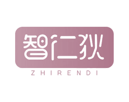 智仁狄 第10类医疗器械商标转让 注册号47670732
