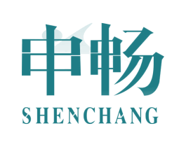 申畅 第10类医疗器械商标转让 注册号47690748