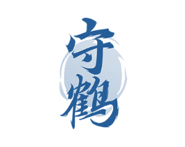 守鹤 第10类医疗器械商标转让 注册号47573081