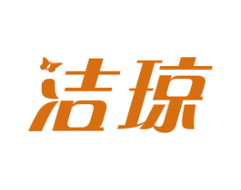 洁琼 第10类医疗器械商标转让 注册号47559435