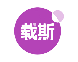 载斯 第10类医疗器械商标转让 注册号53450055