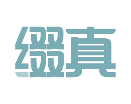 缀真 第10类医疗器械商标转让 注册号52549077