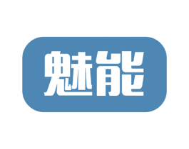 魅能 第10类医疗器械商标转让 注册号51845181
