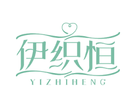 伊织恒 第10类医疗器械商标转让 注册号47595549