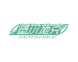 基尔施克 第10类医疗器械商标转让 注册号46985450