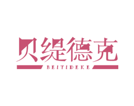 贝缇德克 第10类医疗器械商标转让 注册号47924879