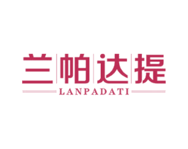 兰帕达提