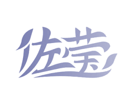 佐莹 第10类医疗器械商标转让 注册号47553804