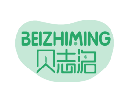 贝志洺 第10类医疗器械商标转让 注册号47617899