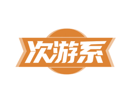次游系 第09类科学仪器商标转让 注册号54745116