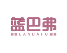 蓝巴弗