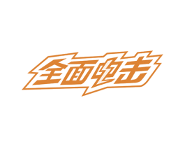 全面电击 第09类科学仪器商标转让 注册号47311701