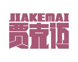 贾克迈