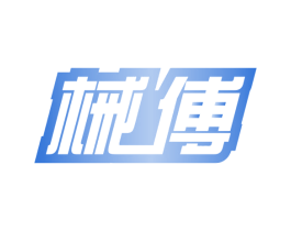 械傅 第09类科学仪器商标转让 注册号47509357
