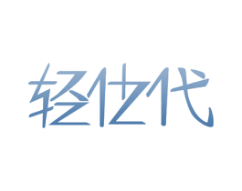 轻仕代 第09类科学仪器商标转让 注册号47331024