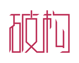 破构 第09类科学仪器商标转让 注册号47443597