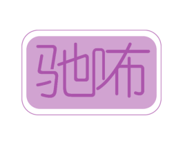 驰咘 第09类科学仪器商标转让 注册号47444329