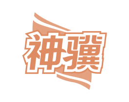 神骥 第08类手工器械商标转让 注册号50537580