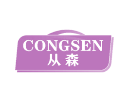 从森 第07类机械设备商标转让 注册号51077969