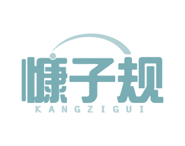 慷子规 第05类医药商标转让 注册号53872510