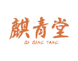 麒青堂 第05类医药商标转让 注册号54048571