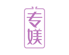 专媄 第05类医药商标转让 注册号52004632