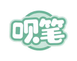 呗笔 第05类医药商标转让 注册号53469346