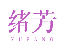 绪芳 第05类医药商标转让 注册号47173435