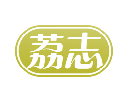 荔志 第05类医药商标转让 注册号53357709