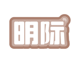 明际 第05类医药商标转让 注册号53500881