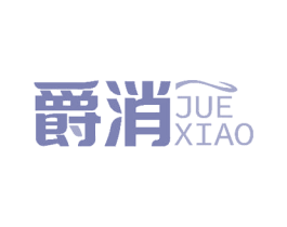 爵消 第05类医药商标转让 注册号51723759