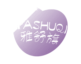 雅舒旗 第05类医药商标转让 注册号47154416